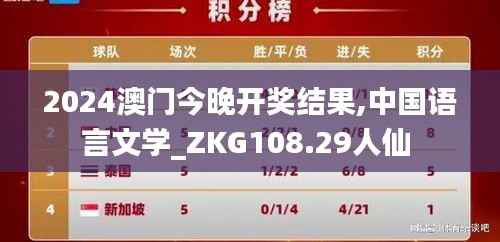 2024澳门今晚开奖结果,中国语言文学_ZKG108.29人仙