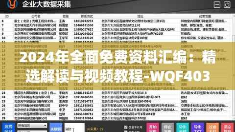 2024年全面免费资料汇编:精选解读与视频教程-WQF403.43