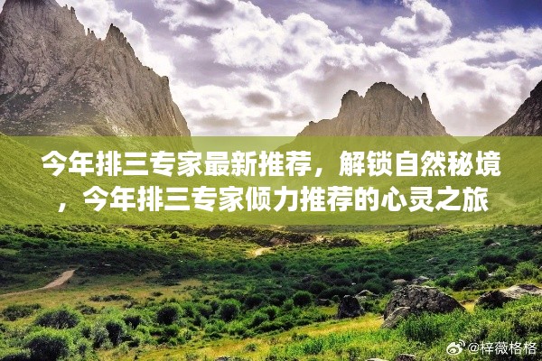解锁自然秘境,今年排三专家心灵之旅倾力推荐