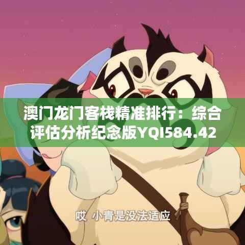 澳门龙门客栈精准排行:综合评估分析纪念版YQI584.42