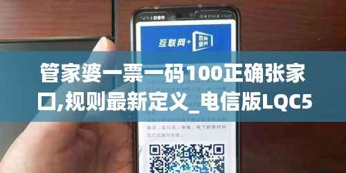 管家婆一票一码100正确张家口,规则最新定义_电信版LQC521.06