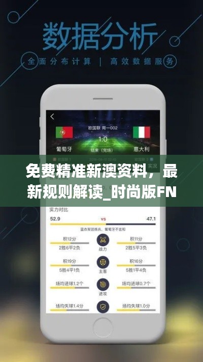 免费精准新澳资料,最新规则解读_时尚版FNC654.84
