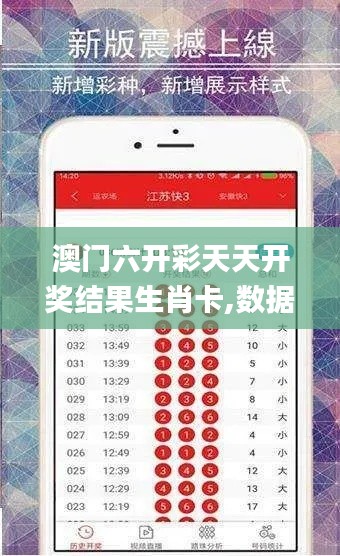 澳门六开彩天天开奖结果生肖卡,数据资料解释落实_专门版VNT341.89
