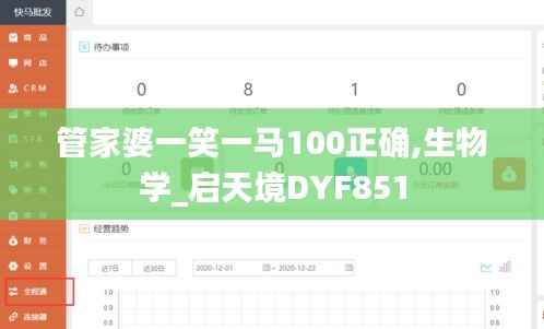 管家婆一笑一马100正确,生物学_启天境DYF851