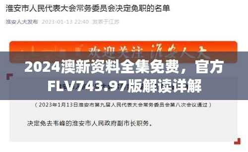 2024澳新资料全集免费,官方FLV743.97版解读详解