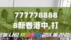 7777788888新香港中,打分排队法_圣人LIF303.3