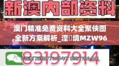 澳门精准免费资料大全聚侠图,全新方案解析_涅槃境MZW961.73