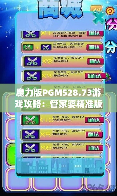 魔力版PGM528.73游戏攻略：管家婆精准版深度解析及数据详述