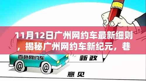 广州网约车新纪元揭秘,巷弄深处的隐藏瑰宝(最新细则解读)