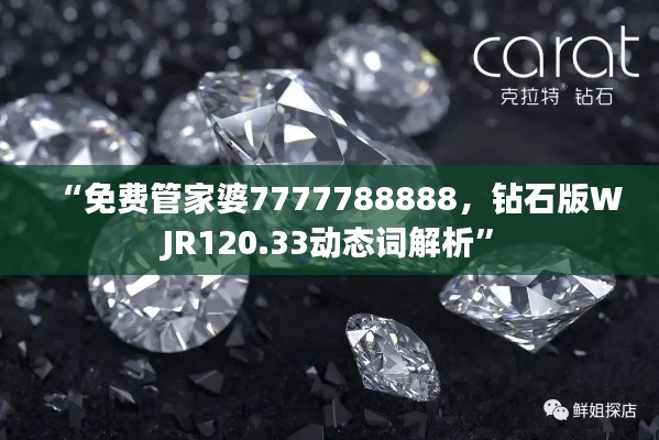 “免费管家婆7777788888,钻石版WJR120.33动态词解析”