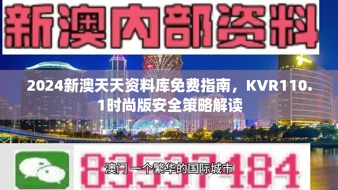 2024新澳天天资料库免费指南,KVR110.1时尚版安全策略解读