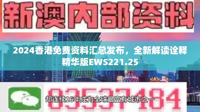 2024香港免费资料汇总发布,全新解读诠释精华版EWS221.25