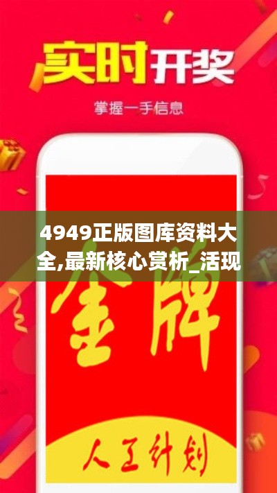 4949正版图库资料大全,最新核心赏析_活现版IVN264.98