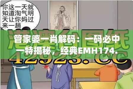 管家婆一肖解码:一码必中一特揭秘,经典EMH174.78版安全策略剖析
