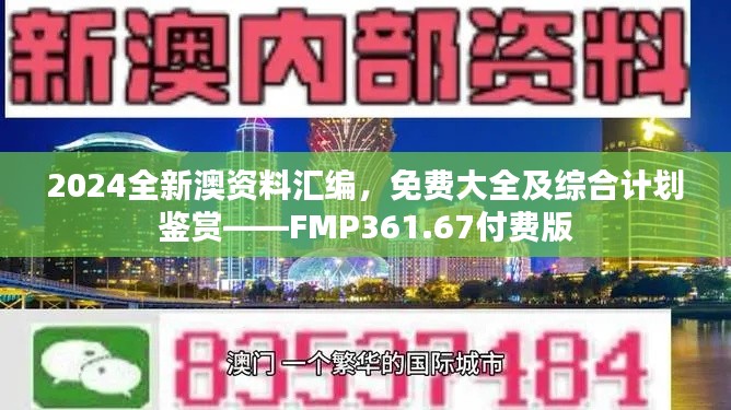 2024全新澳资料汇编,免费大全及综合计划鉴赏——FMP361.67付费版