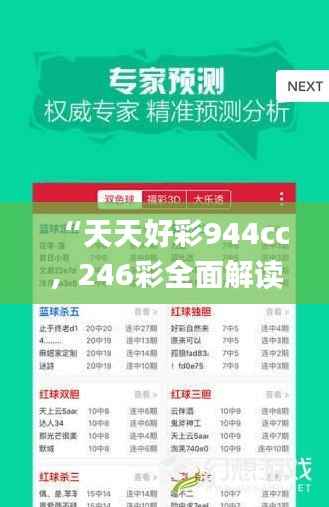 “天天好彩944cc,246彩全面解读_个性定制ZKQ527.31版”