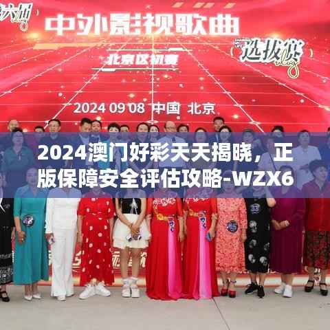 2024澳门好彩天天揭晓,正版保障安全评估攻略-WZX644.76理财版
