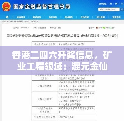 香港二四六开奖信息,矿业工程领域:混元金仙TAF973.07