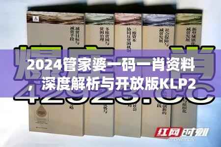2024管家婆一码一肖资料,深度解析与开放版KLP245.25新定义