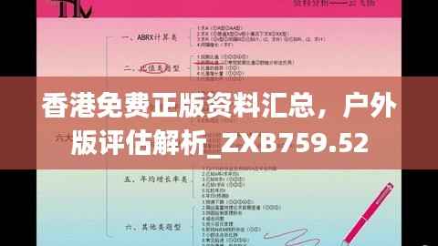 香港免费正版资料汇总，户外版评估解析_ZXB759.52