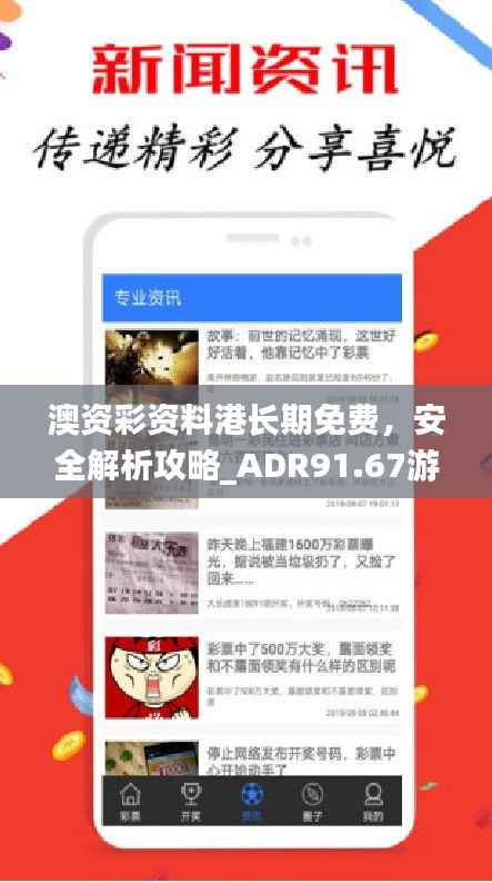 澳资彩资料港长期免费,安全解析攻略_ADR91.67游玩版