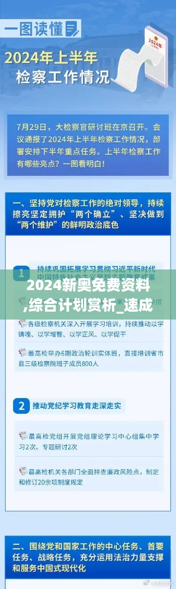 2024新奥免费资料,综合计划赏析_速成版EKD64.88