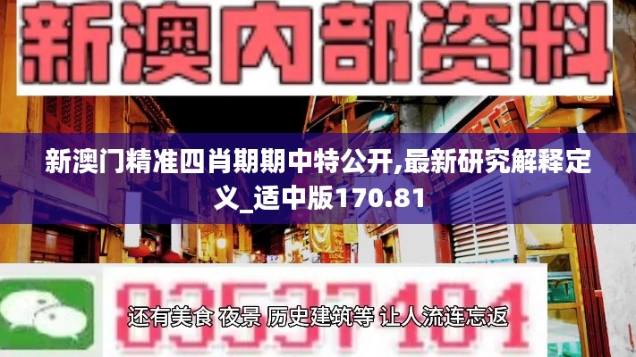 新澳门精准四肖期期中特公开,最新研究解释定义_适中版170.81