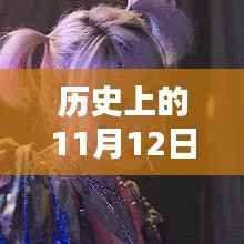 历史上的11月12日,番茄新作创作全攻略及最新作品发布日揭秘