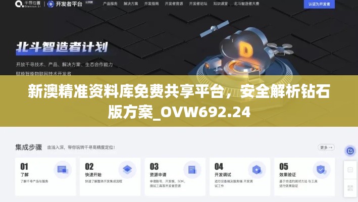 新澳精准资料库免费共享平台,安全解析钻石版方案_OVW692.24