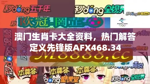 澳门生肖卡大全资料，热门解答定义先锋版AFX468.34