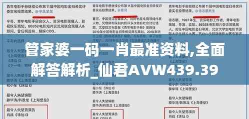 管家婆一码一肖最准资料,全面解答解析_仙君AVW439.39