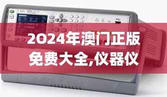 2O24年澳门正版免费大全,仪器仪表_万象期DWC27.14