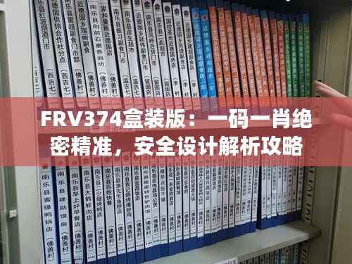 FRV374盒装版:一码一肖绝密精准,安全设计解析攻略