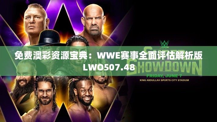 免费澳彩资源宝典:WWE赛事全面评估解析版LWO507.48