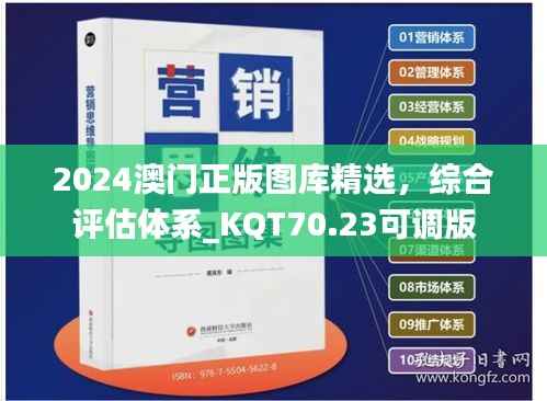 2024澳门正版图库精选,综合评估体系_KQT70.23可调版