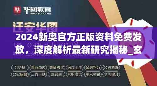 2024新奥官方正版资料免费发放,深度解析最新研究揭秘_玄命境XWI851.71