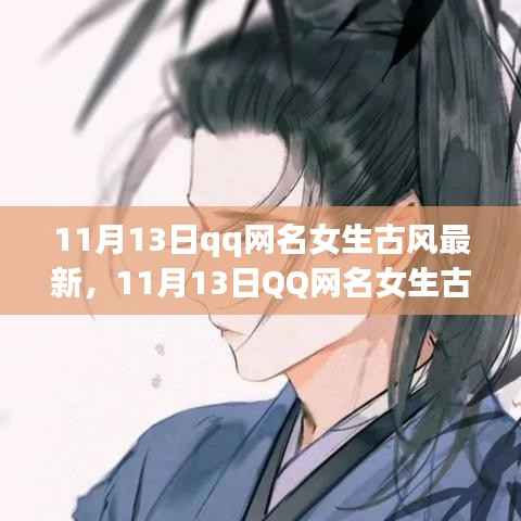 QQ网名女生古风新风尚,蜕变中的自信与成就,闪耀学习光芒的时尚之选