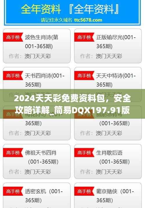 2024天天彩免费资料包,安全攻略详解_简易DQX197.91版本
