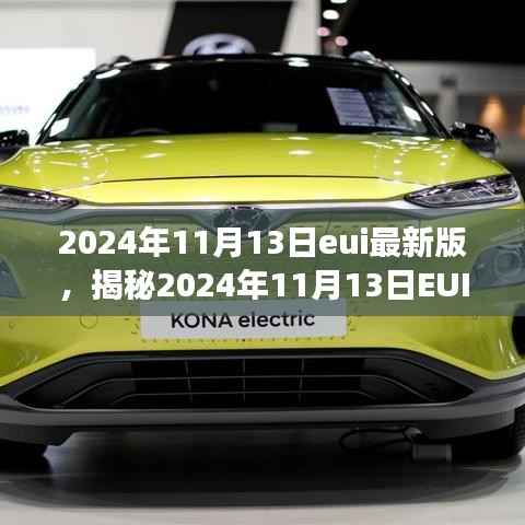 揭秘,2024年11月13日EUI最新版深度解读与三大要点分析