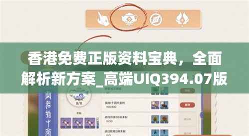 香港免费正版资料宝典,全面解析新方案_高端UIQ394.07版