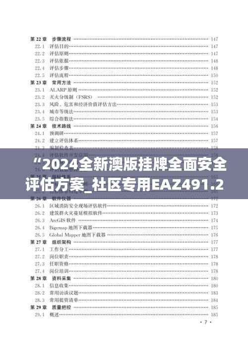 “2024全新澳版挂牌全面安全评估方案_社区专用EAZ491.29”