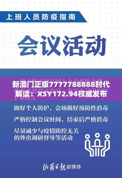 新澳门正版7777788888时代解读:XSY172.94权威发布