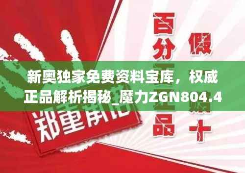 新奥独家免费资料宝库,权威正品解析揭秘_魔力ZGN804.4升级版