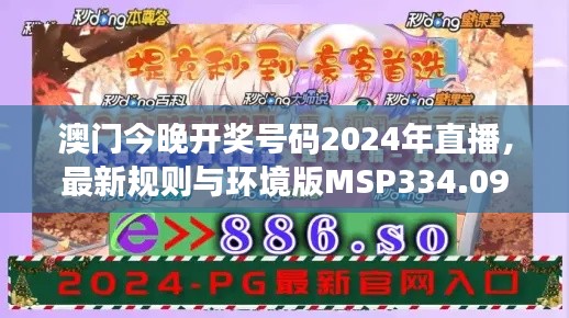 澳门今晚开奖号码2024年直播,最新规则与环境版MSP334.09解读