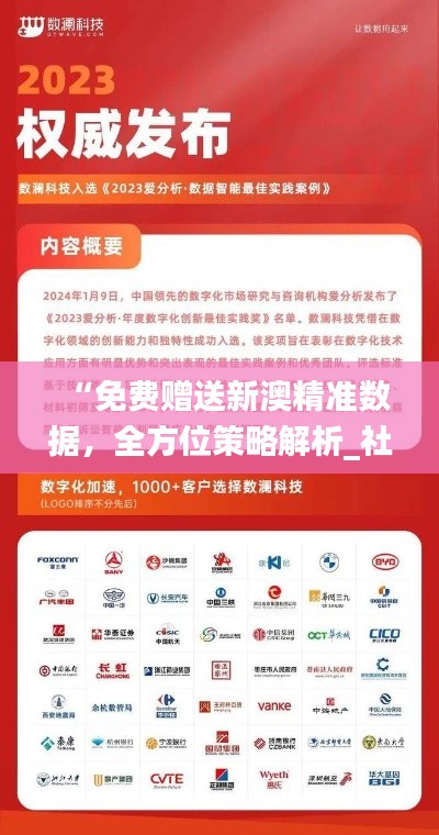 “免费赠送新澳精准数据,全方位策略解析_社区版HLK456.19”