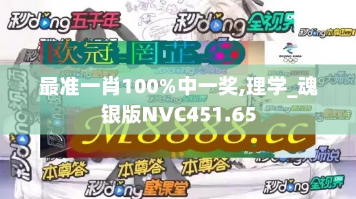 最准一肖100%中一奖,理学_魂银版NVC451.65