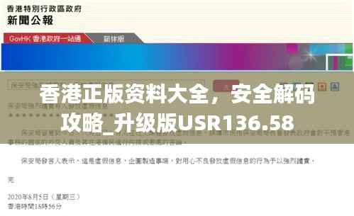 香港正版资料大全,安全解码攻略_升级版USR136.58