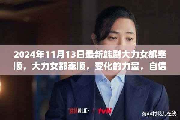 大力女都奉顺,自信与成长的力量启示