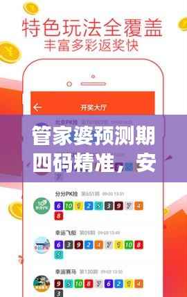 管家婆预测期四码精准,安全评估策略竞技版NPE2.20.72