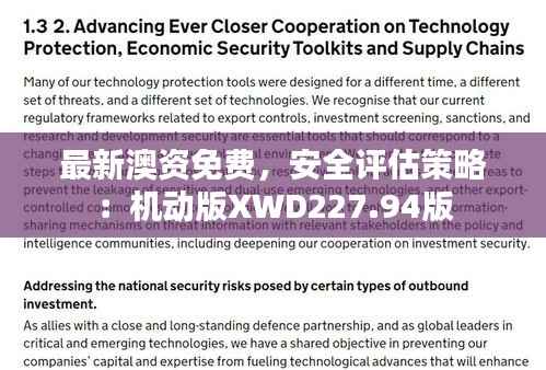 最新澳资免费,安全评估策略:机动版XWD227.94版